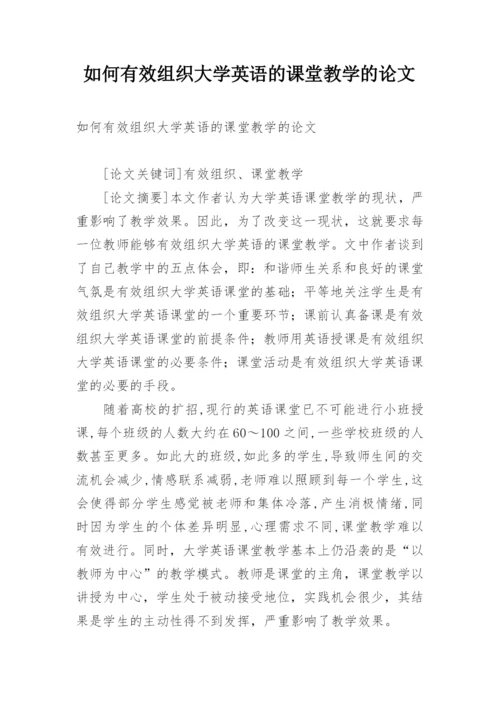 如何有效组织大学英语的课堂教学的论文.docx