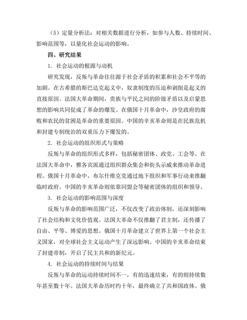 反叛与革命：历史上的社会运动研究