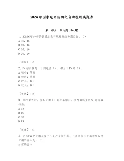 2024年国家电网招聘之自动控制类题库及答案（夺冠）.docx