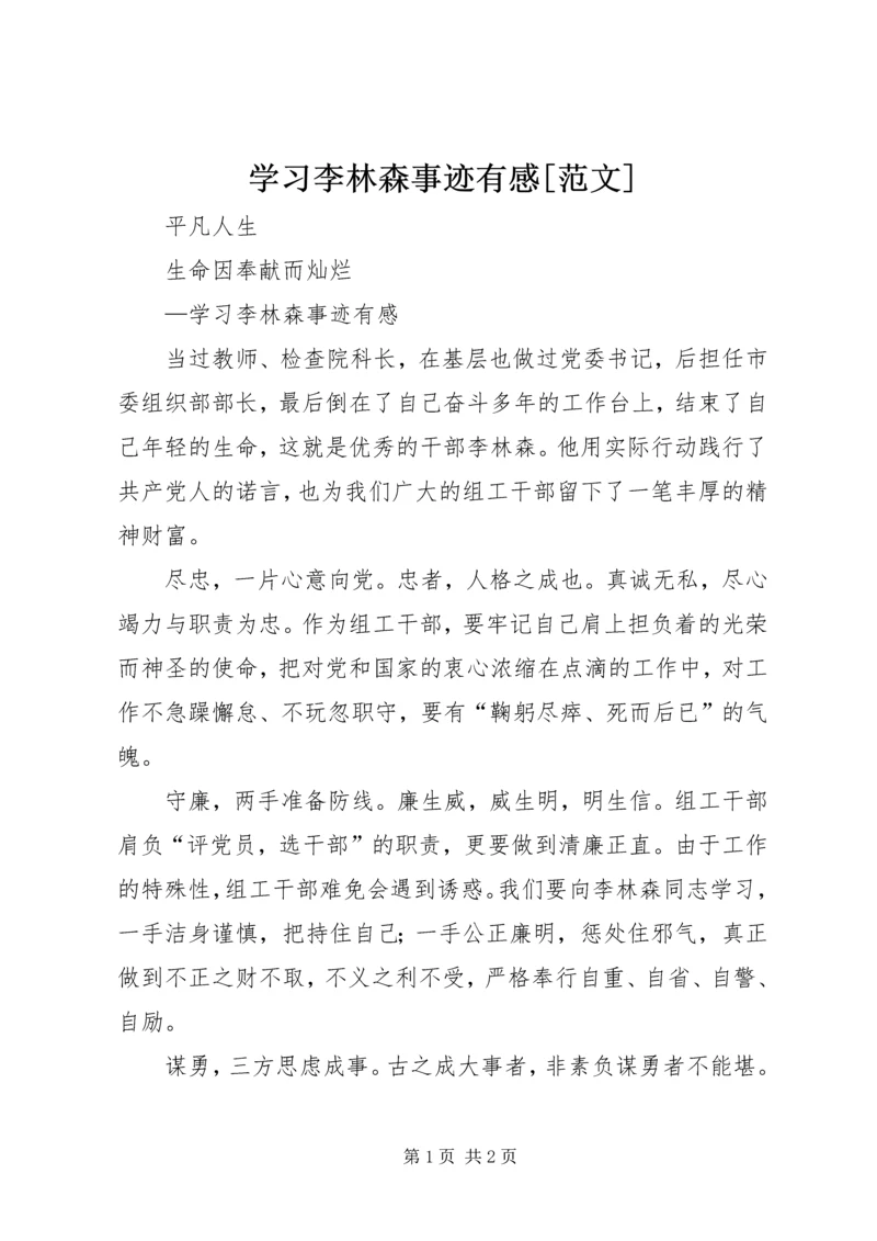 学习李林森事迹有感[范文].docx