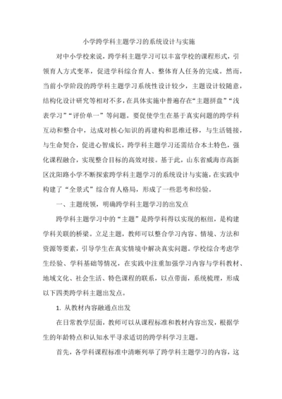 小学跨学科主题学习的系统设计与实施.docx