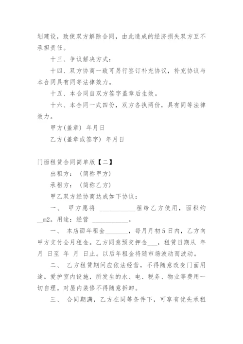 门面租赁合同简单版_3.docx