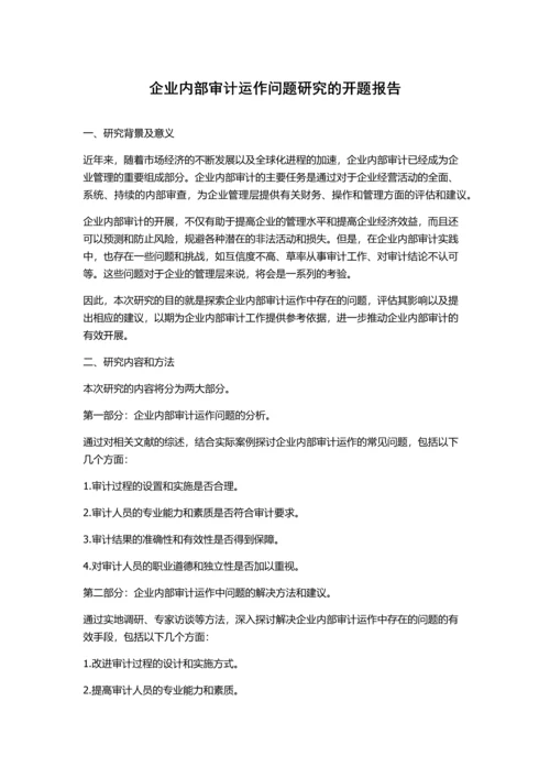 企业内部审计运作问题研究的开题报告.docx