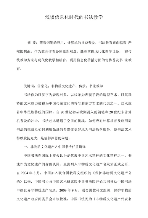 浅谈信息化时代的书法教学