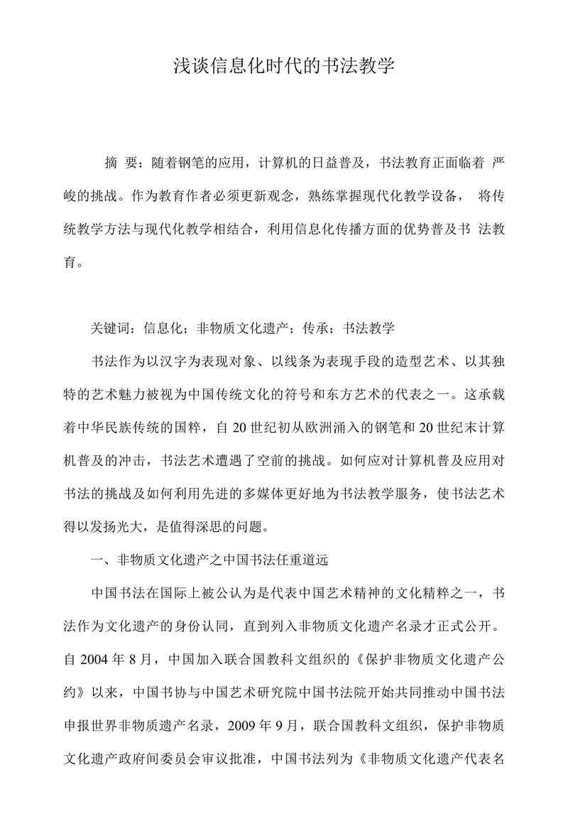 浅谈信息化时代的书法教学