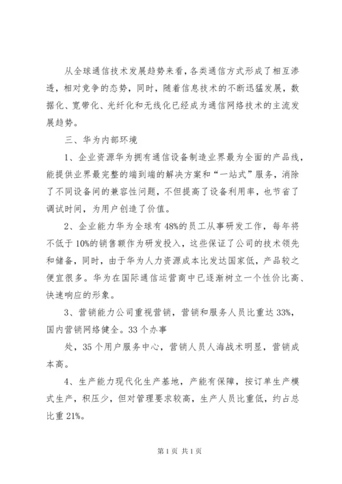 华为公司战略分析报告 (2).docx