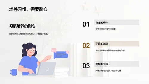 习惯铸就未来