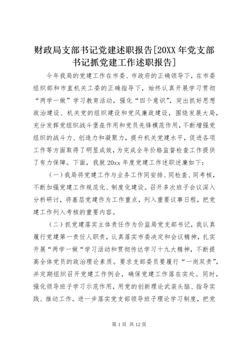 财政局支部书记党建述职报告[某年党支部书记抓党建工作述职报告].docx