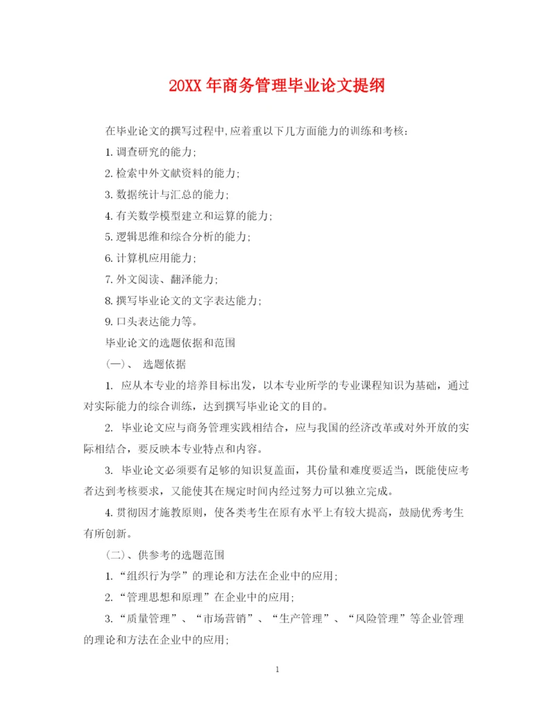 2023年商务管理毕业论文提纲.docx