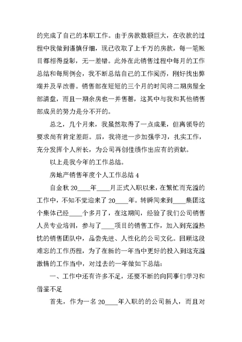 房地产销售年度个人工作总结7篇