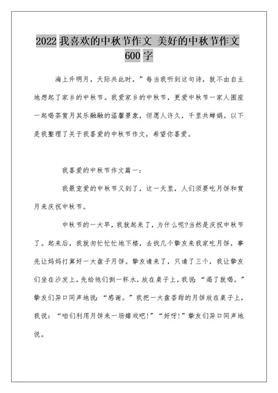 2022我喜欢的中秋节作文 美好的中秋节作文600字