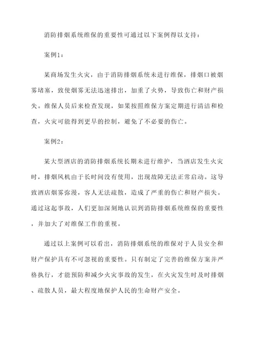 消防排烟系统维保方案