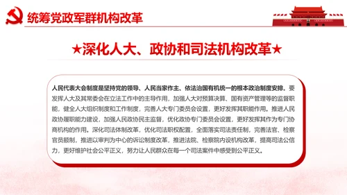 中央关于深化党和国家机构改革的决定PPT