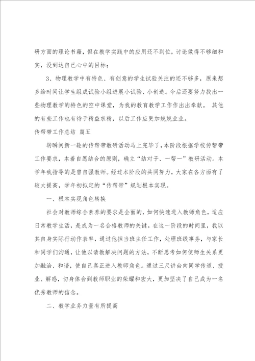 传帮带工作总结