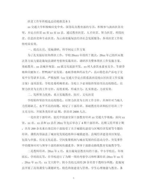 精编之扶贫工作年终精选总结精准范本.docx