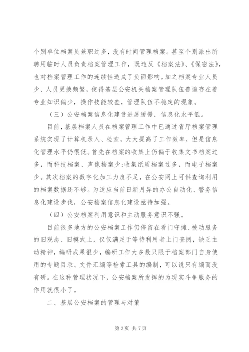 浅谈当前公安基层档案工作中存在的问题与对策.docx