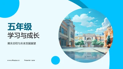 五年级学习与成长