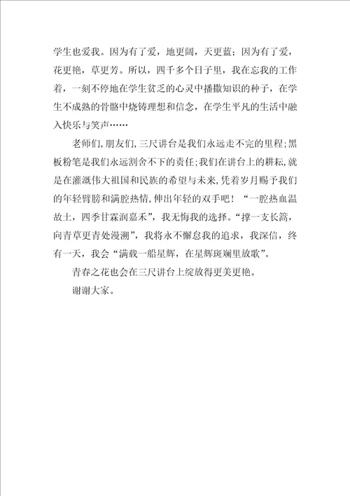 教师演讲稿：让青春之花在三尺讲台绽放