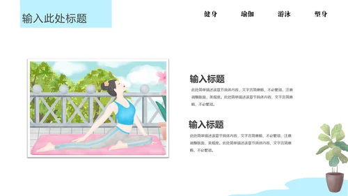 瑜悦身心瑜伽培训教学通用PPT课件模板
