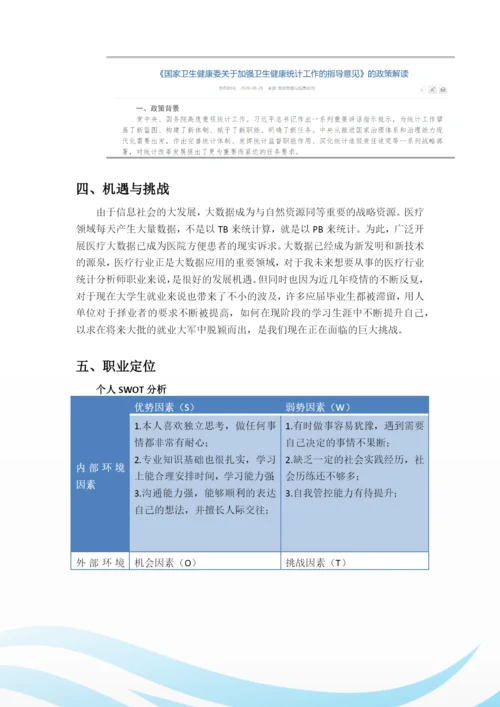 12页6000字预防医学专业职业生涯规划.docx