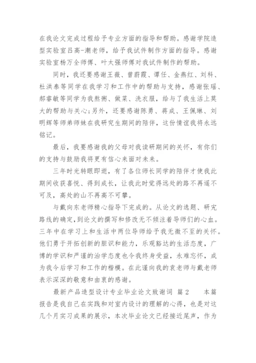 最新产品造型设计专业毕业论文致谢词.docx