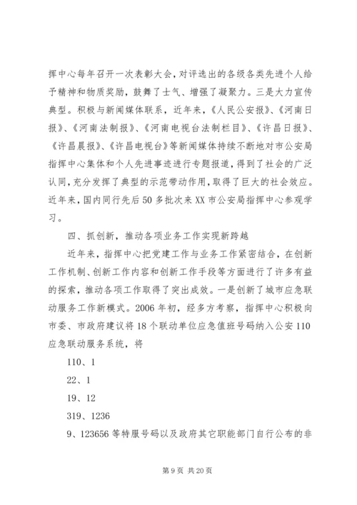 市公安局指挥中心调度室党支部汇报材料.docx