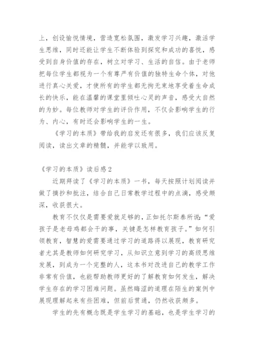 《学习的本质》读后感.docx