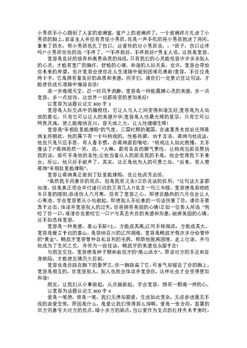 以宽容为话题议论文800字