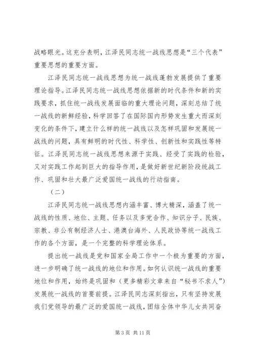 江同志统一战线思想的学习体会 (4).docx