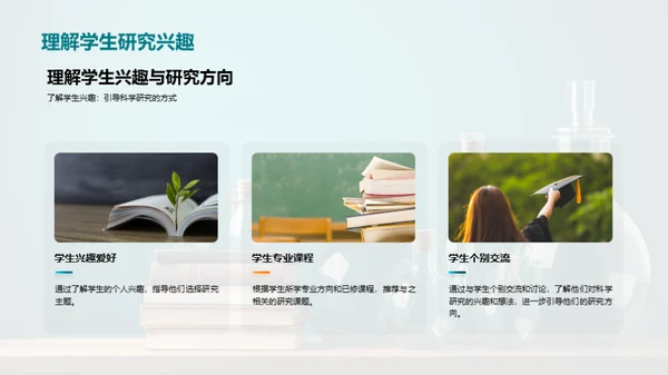 科研引领学生成长