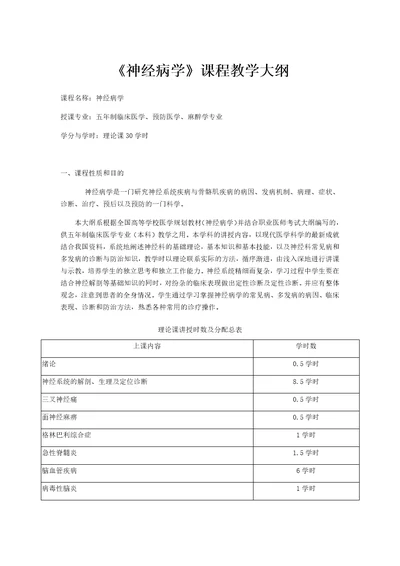 神经病学课程教学大纲