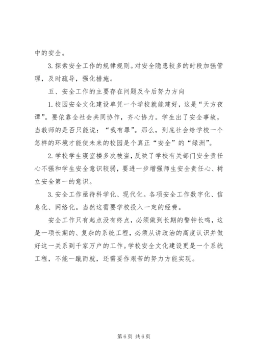 学校安全工作经验材料汇报 (2).docx