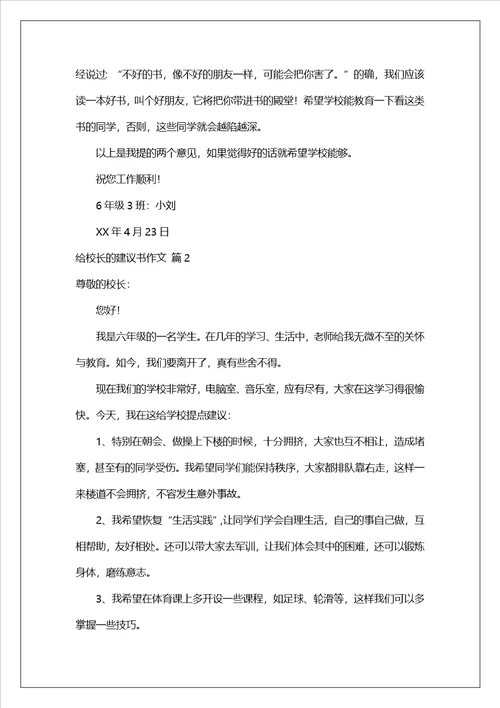 给校长的建议书作文汇总八篇