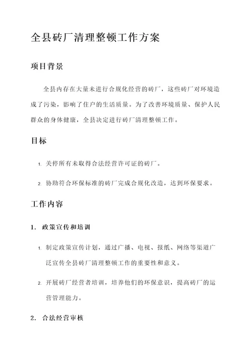 全县砖厂清理整顿工作方案