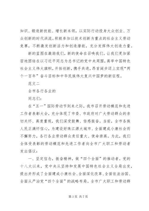 五一劳模倡议书范文三篇_1.docx