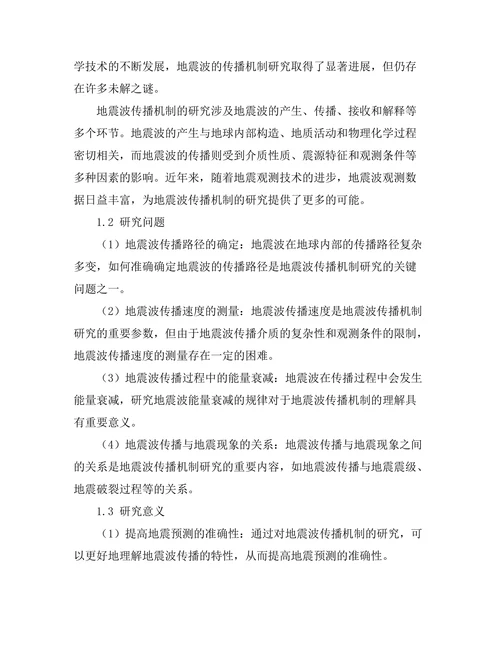 地震波的传播机制及其应用研究