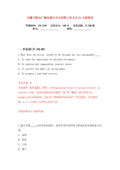 安徽马鞍山广播电视台公开招聘工作人员31人练习训练卷第1版