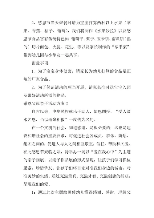 2023年感恩父母亲子活动方案