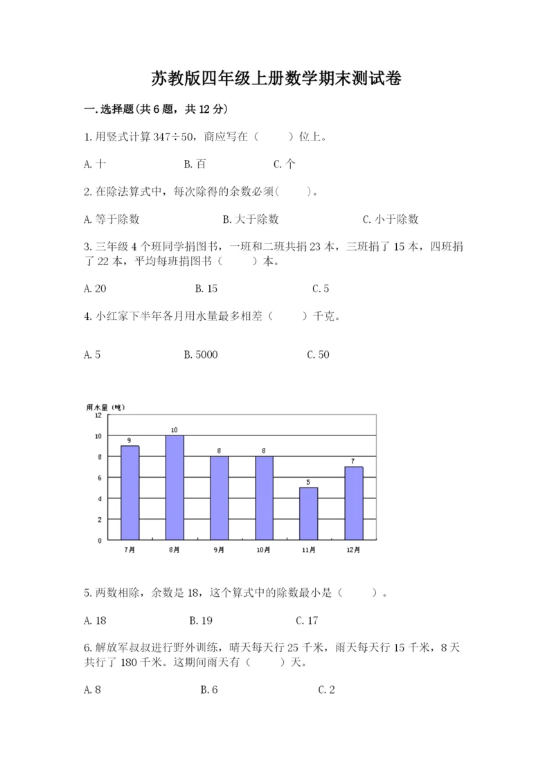 苏教版四年级上册数学期末测试卷附完整答案(典优).docx