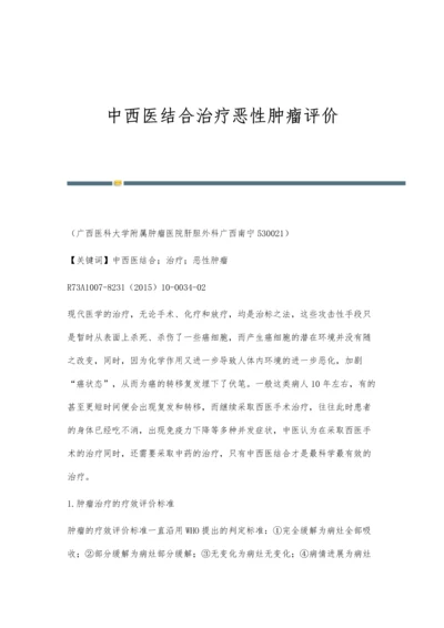 中西医结合治疗恶性肿瘤评价.docx