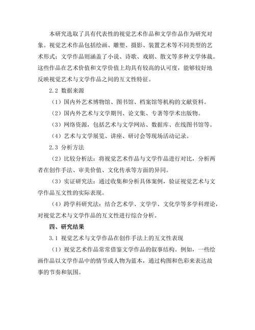 视觉艺术与文学作品的互文性研究