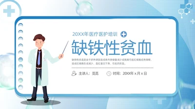 蓝色简约医疗医护缺铁性贫血培训课件动态PPT护理