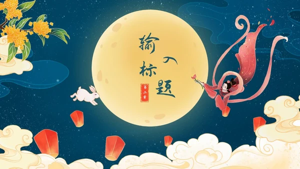 中秋嫦娥月亮PPT模板