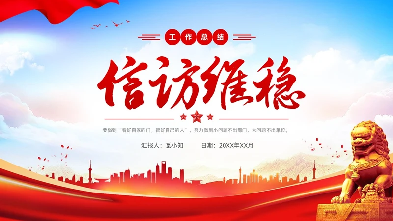 蓝天红绸党建风信访维稳工作汇报PPT