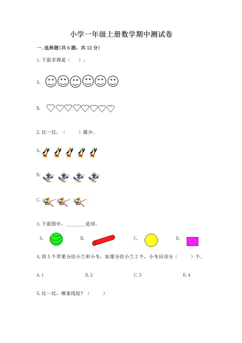 小学一年级上册数学期中测试卷含完整答案【考点梳理】.docx