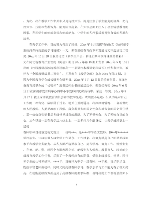 精编之教师职称自我鉴定范文.docx