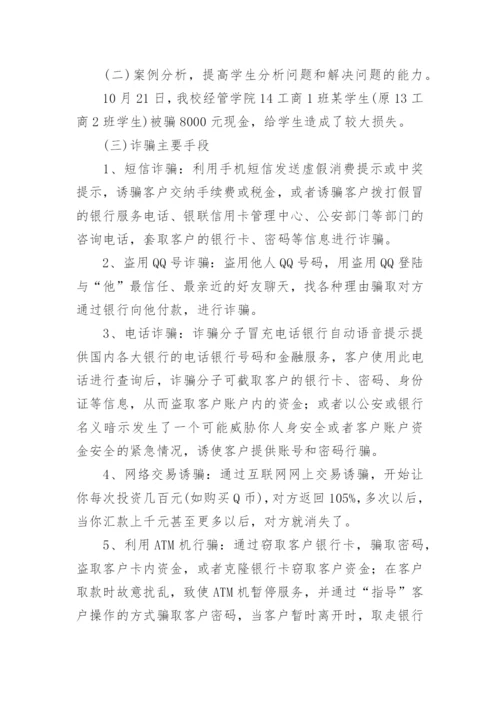 校园防诈骗主题班会教案.docx