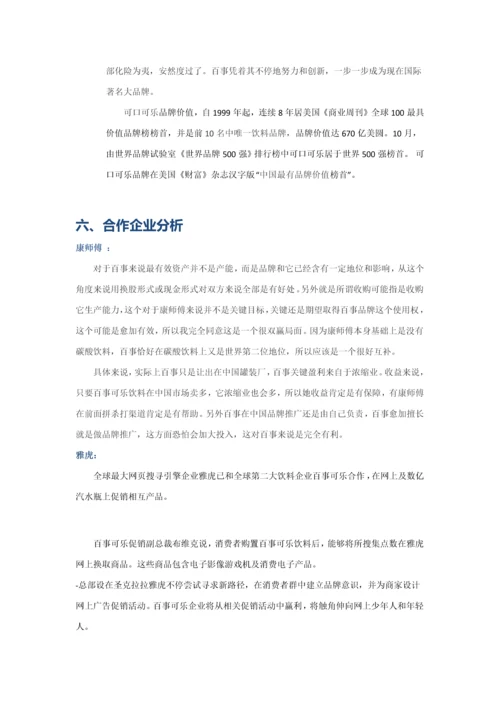 百事可乐优质项目专项策划书.docx