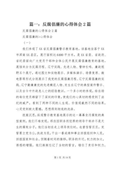 篇一：反腐倡廉的心得体会2篇 (3).docx