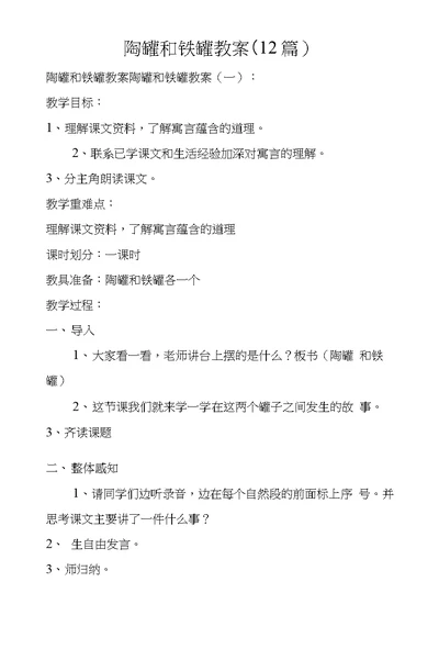 陶罐和铁罐教案(12篇)